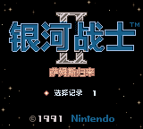 银河战士2 - 萨姆斯归来(v1.3)(简)(翼势力)(8Mb)